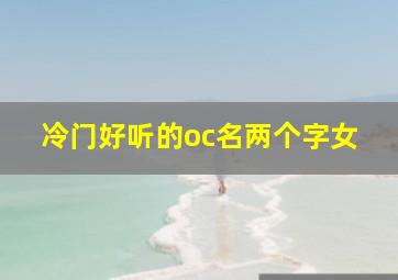 冷门好听的oc名两个字女