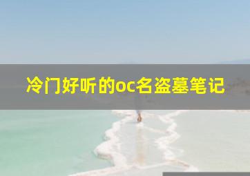 冷门好听的oc名盗墓笔记