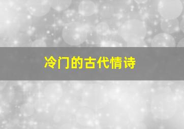 冷门的古代情诗