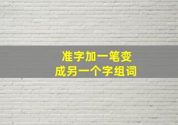 准字加一笔变成另一个字组词