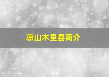 凉山木里县简介