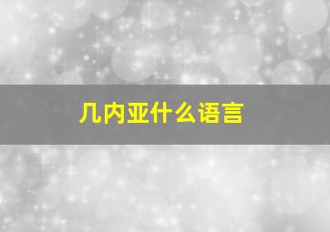 几内亚什么语言