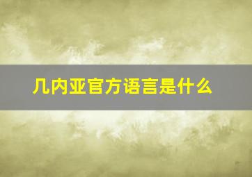 几内亚官方语言是什么