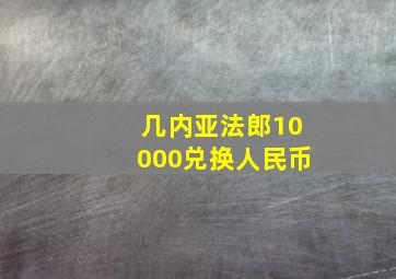 几内亚法郎10000兑换人民币