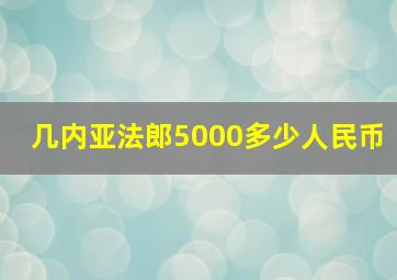 几内亚法郎5000多少人民币