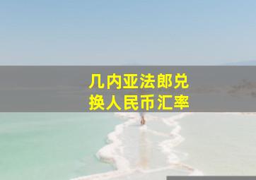 几内亚法郎兑换人民币汇率