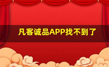 凡客诚品APP找不到了