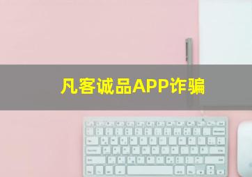 凡客诚品APP诈骗