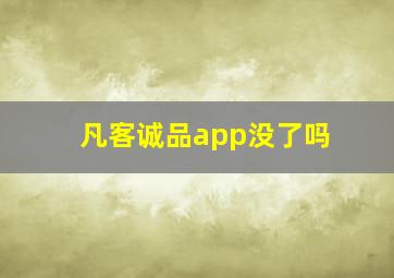 凡客诚品app没了吗