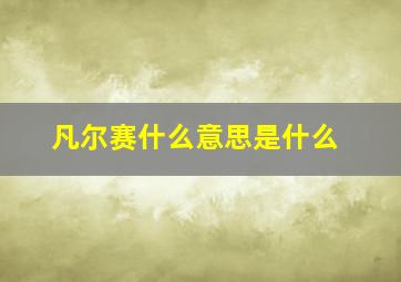 凡尔赛什么意思是什么