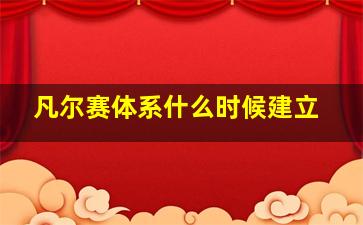 凡尔赛体系什么时候建立