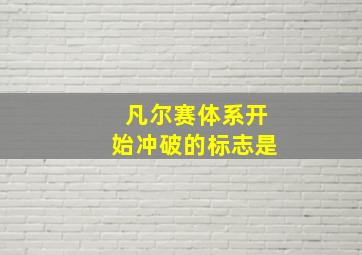 凡尔赛体系开始冲破的标志是