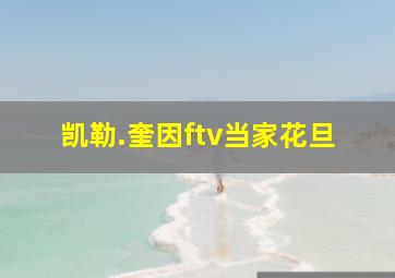 凯勒.奎因ftv当家花旦