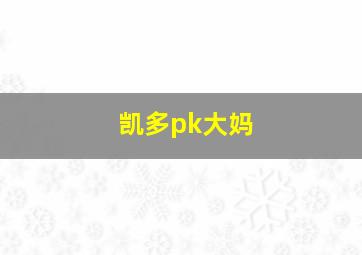 凯多pk大妈