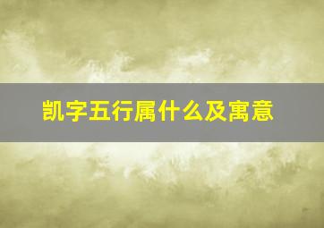 凯字五行属什么及寓意