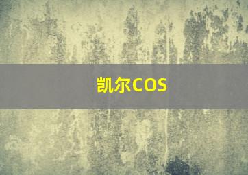 凯尔COS