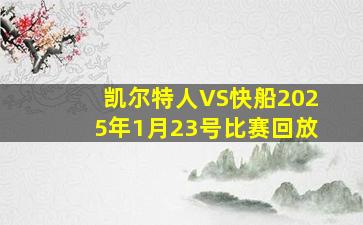 凯尔特人VS快船2025年1月23号比赛回放