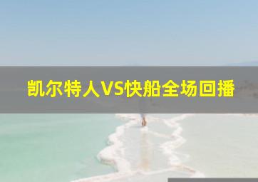 凯尔特人VS快船全场回播