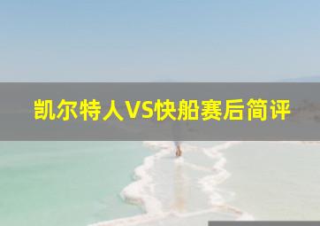 凯尔特人VS快船赛后简评