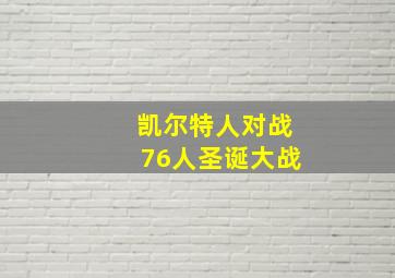 凯尔特人对战76人圣诞大战