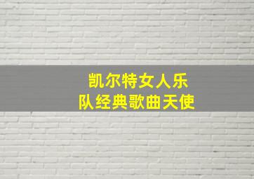 凯尔特女人乐队经典歌曲天使