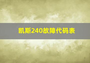 凯斯240故障代码表