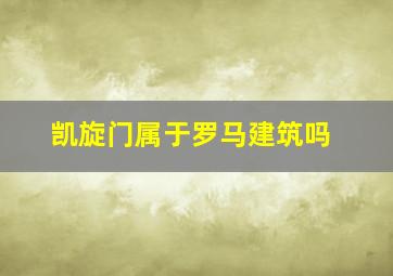 凯旋门属于罗马建筑吗