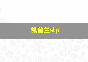 凯普兰slp