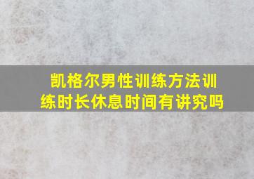 凯格尔男性训练方法训练时长休息时间有讲究吗