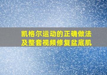 凯格尔运动的正确做法及整套视频修复盆底肌