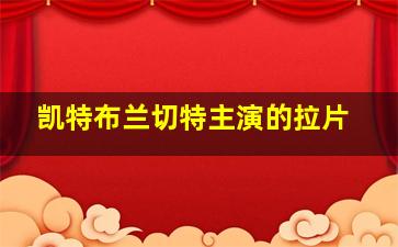 凯特布兰切特主演的拉片