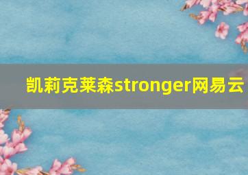 凯莉克莱森stronger网易云