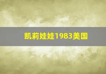 凯莉娃娃1983美国