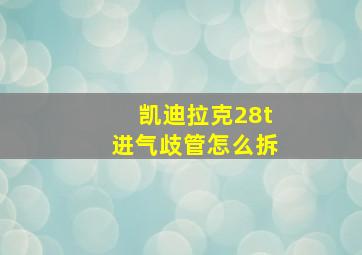 凯迪拉克28t进气歧管怎么拆