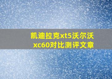 凯迪拉克xt5沃尔沃xc60对比测评文章