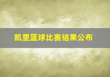 凯里篮球比赛结果公布