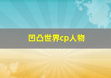 凹凸世界cp人物