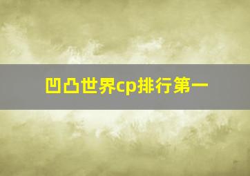 凹凸世界cp排行第一