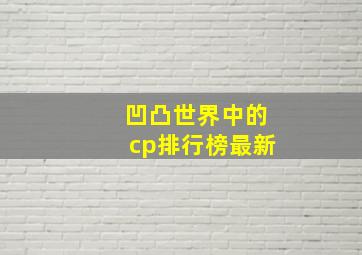 凹凸世界中的cp排行榜最新