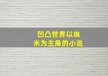 凹凸世界以埃米为主角的小说