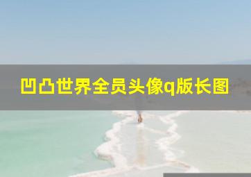 凹凸世界全员头像q版长图