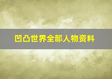 凹凸世界全部人物资料