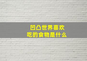 凹凸世界喜欢吃的食物是什么