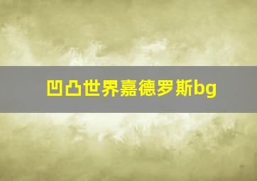 凹凸世界嘉德罗斯bg