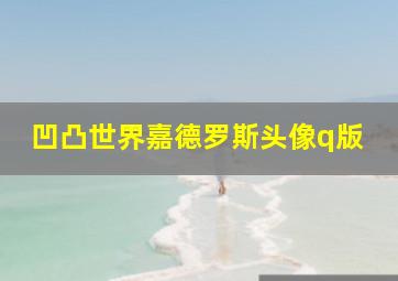 凹凸世界嘉德罗斯头像q版