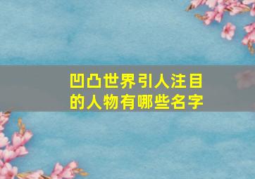 凹凸世界引人注目的人物有哪些名字