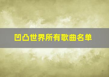 凹凸世界所有歌曲名单