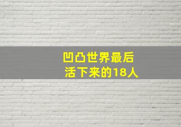 凹凸世界最后活下来的18人