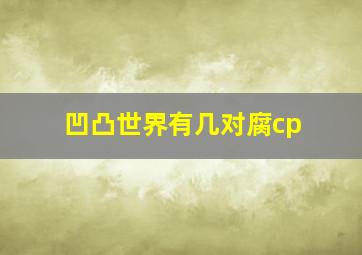 凹凸世界有几对腐cp