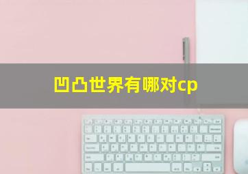 凹凸世界有哪对cp